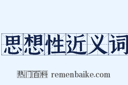 思想性近义词是什么意思的图片